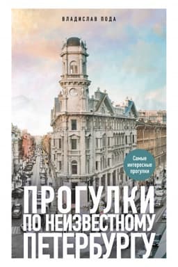 Buchcover: Progulki po neizvestnomu Peterburgu. 5-e izd., ispr. i dop.