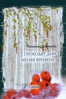 Cover: Prochodyat dni, menyaya vremena… Stichi