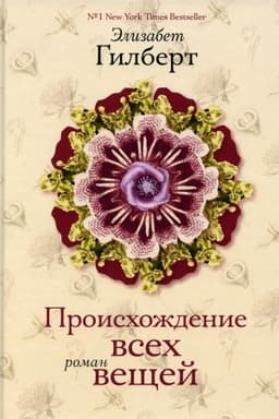Cover: Proischozhdenie vsech veshhej