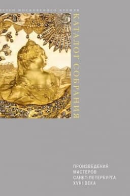 Cover: Proizvedeniya masterov Sankt-Peterburga XVIII veka
