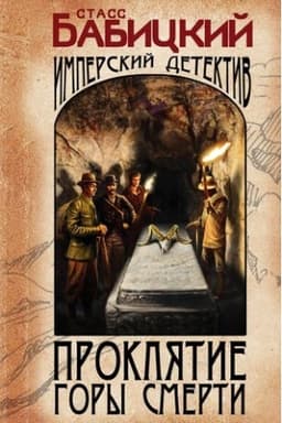 Cover: Proklyatie Gory Smerti