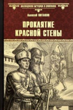 Cover: Proklyatie krasnoj steny; YArost′ Belogo Volka