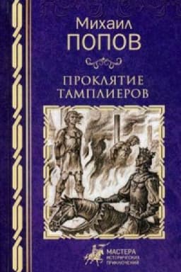 Cover: Proklyatie tamplierov