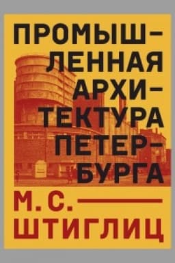 Cover: Promyshlennaya architektura Peterburga