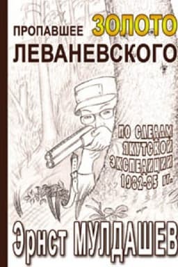 Buchcover: Propavšee zoloto Levanevskogo. Izdanie vtoroe, ispravlennoe