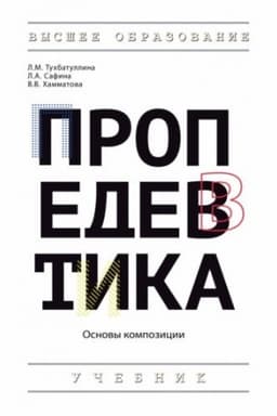 Cover: PROPEDEVTIKA (OSNOVY KOMPOZICII)