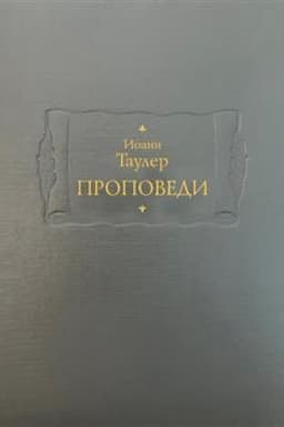 Обложка: Проповеди в 2-х кн.