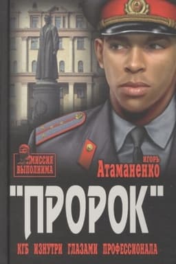 Обложка: Пророк. КГБ изнутри глазами профессионала