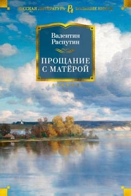 Cover: Proshhanie s Matyoroj