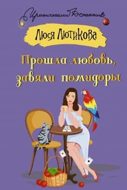 Cover: Proshla lyubov′, zavyali pomidory