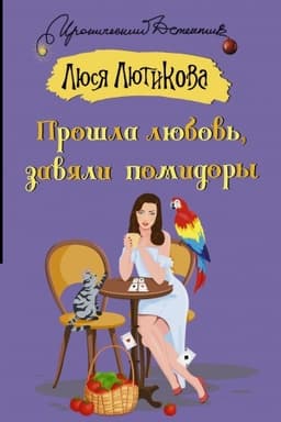 Cover: Proshla lyubov′, zavyali pomidory
