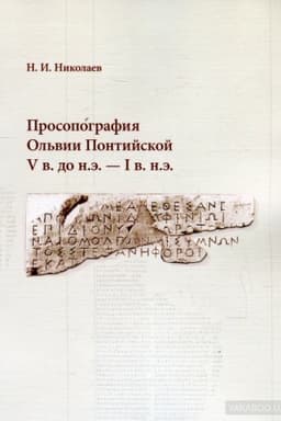 Buchcover: Prosopografija Ol′vii Pontijskoj V v. do n.ė. — I v. n.ė.