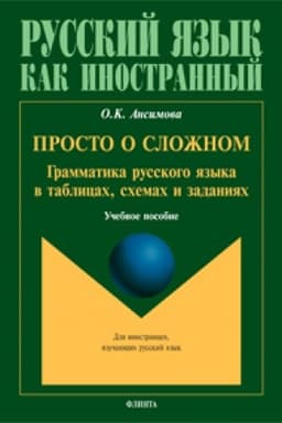 Cover: Prosto o slozhnom: grammatika russkogo yazyka v tablicach, schemach i zadaniyach: ucheb. posobie