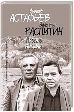 Cover: Prosto pis′ma … (2-e izd.)