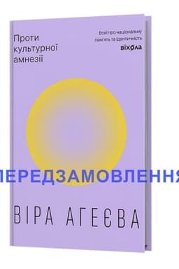 Cover: Proti kul′turnoї amnezії. Eseї pro nacіonal′nu pam’yat′ ta іdentichnіst′