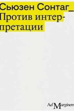 Buchcover: Protiv interpretacii i drugie ėsse