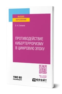 Cover: PROTIVODEJSTVIE KIBERTERRORIZMU V CIFROVUYU EPOCHU. Uchebnoe posobie dlya vuzov