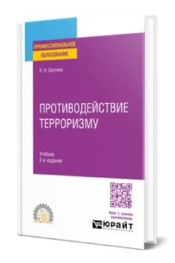 Buchcover: PROTIVODEJSTVIE TERRORIZMU 2-e izd. Učebnik dlja SPO