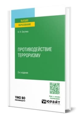 Buchcover: PROTIVODEJSTVIE TERRORIZMU 2-e izd. Učebnoe posobie dlja vuzov