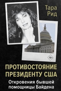 Cover: Protivostoyanie prezidentu SSHA. Otkroveniya byvshej pomoshhnicy Bajdena