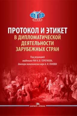 Buchcover: Protokol i ėtiket v diplomatičeskoj dejatel′nosti zarubežnych stran. Naučnoe izdanie