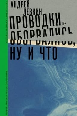 Обложка: Проводки оборвались, ну и что