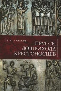 Обложка: Пруссы до прихода крестоносцев