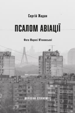 Обложка: ПСАЛОМ АВІАЦІЇ