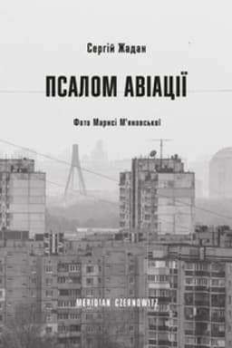 Обложка: ПСАЛОМ АВІАЦІЇ