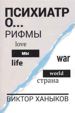 Cover: Psichiator o raznom. Rifmy
