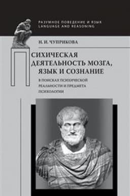 Обложка: Психическая деятельность мозга. Язык и сознание (В поисках психической реальности и предмета психологии)