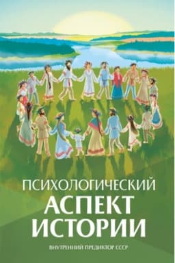 Buchcover: Psichologičeskij aspekt istorii