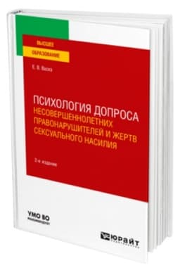 Buchcover: PSICHOLOGIJA DOPROSA NESOVERŠENNOLETNICH PRAVONARUŠITELEJ I ŽERTV SEKSUAL′NOGO NASILIJA 2-e izd., per. i dop. Učebnik dlja vuzov