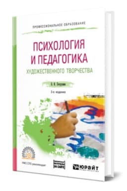 Cover: PSICHOLOGIYA I PEDAGOGIKA CHUDOZHESTVENNOGO TVORCHESTVA + DOP. MATERIAL V EBS 3-e izd., ispr. i dop. Uchebnoe posobie dlya SPO