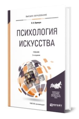 Cover: PSICHOLOGIYA ISKUSSTVA 2-e izd., per. i dop. Uchebnik dlya vuzov