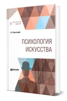 Cover: PSICHOLOGIYA ISKUSSTVA