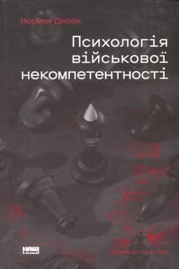 Cover: Psycholohiya viys′kovoyi nekompetentnosti