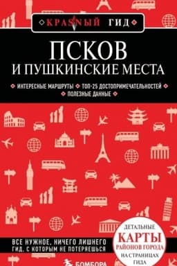 Обложка: Псков и Пушкинские места