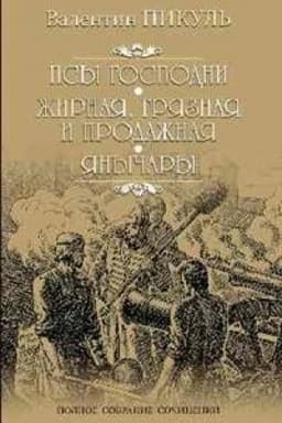 Cover: Psy gospodni.ZHirnaya,gryaznaya i prodazhnaya.YAnychary