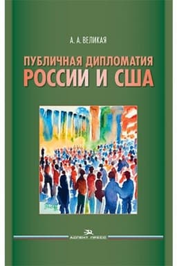 Cover: Publichnaya diplomatiya Rossii i SSHA. Nauchnoe izdanie