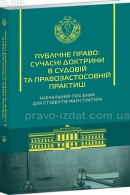 Cover: Publichne pravo: suchasni doktryny v sudoviy ta pravozastosovniy praktytsi. Navchal′nyy posibnyk dlya studentiv mahistratury. 2023 (M)