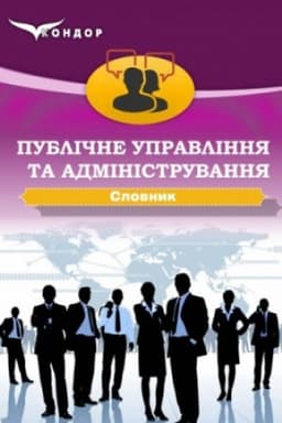 Buchcover: Publične upravlinnja ta administruvannja : slovnyk-dovidnyk