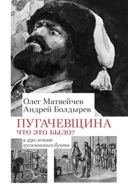 Обложка: Пугачевщина. Что это было? К 250-летию пугачевского бунта
