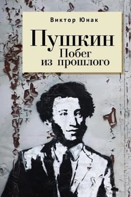 Buchcover: Puškin. Pobeg iz prošlogo