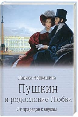 Cover: Pushkin i rodoslovie Lyubvi. Ot pradedov k vnukam