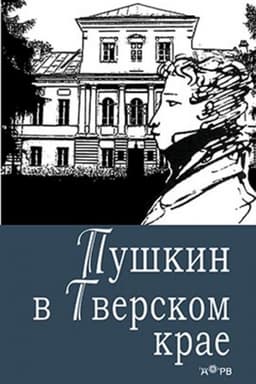 Cover: Pushkin v Tverskom krae