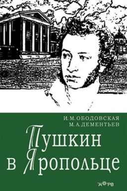 Cover: Pushkin v YAropol′ce