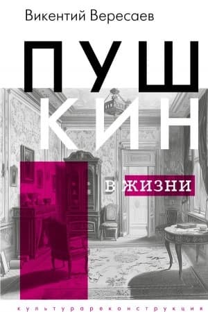 Cover: Pushkin v zhizni