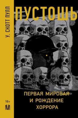 Обложка: Пустошь. Первая мировая и рождение хоррора