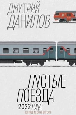Buchcover: Pustye poezda 2022 goda